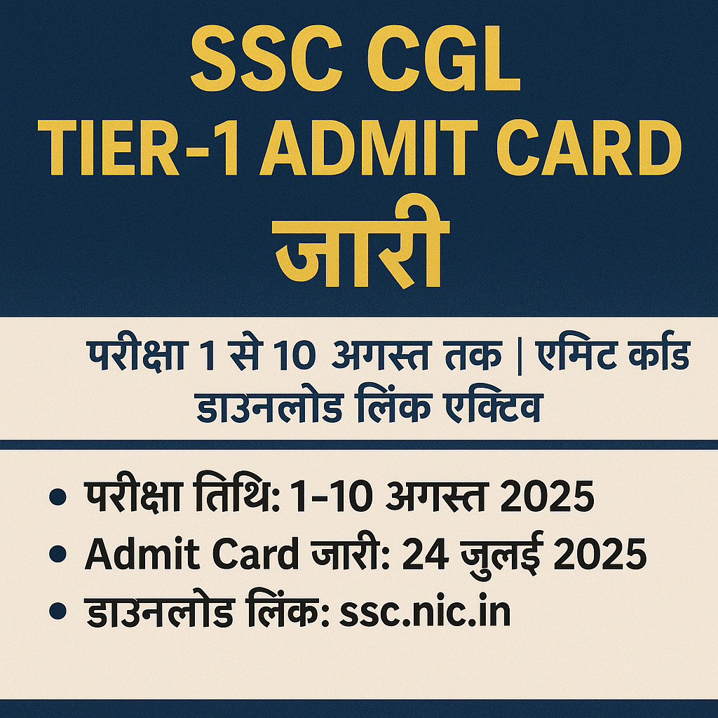 SSC CGL Tier‑1 Admit Card 2025 जारी