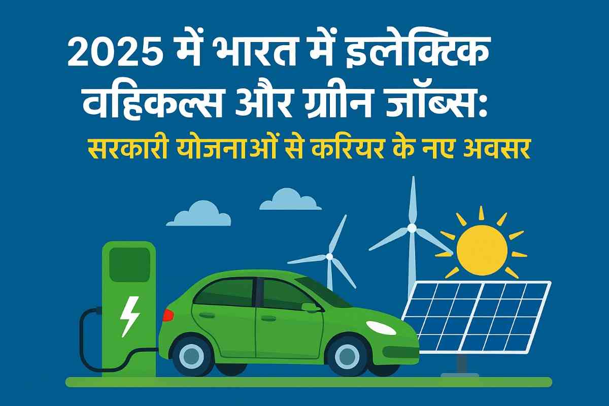 भारत में इलेक्ट्रिक व्हीकल्स और ग्रीन जॉब्स: सरकारी योजनाएं और करियर अवसर