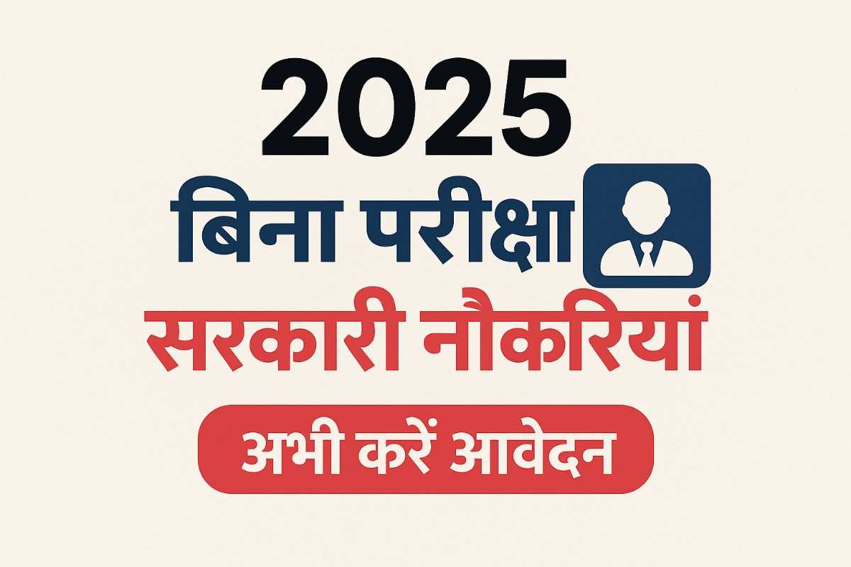 2025 में बिना परीक्षा मिलने वाली सरकारी नौकरियां | No Exam Govt Jobs