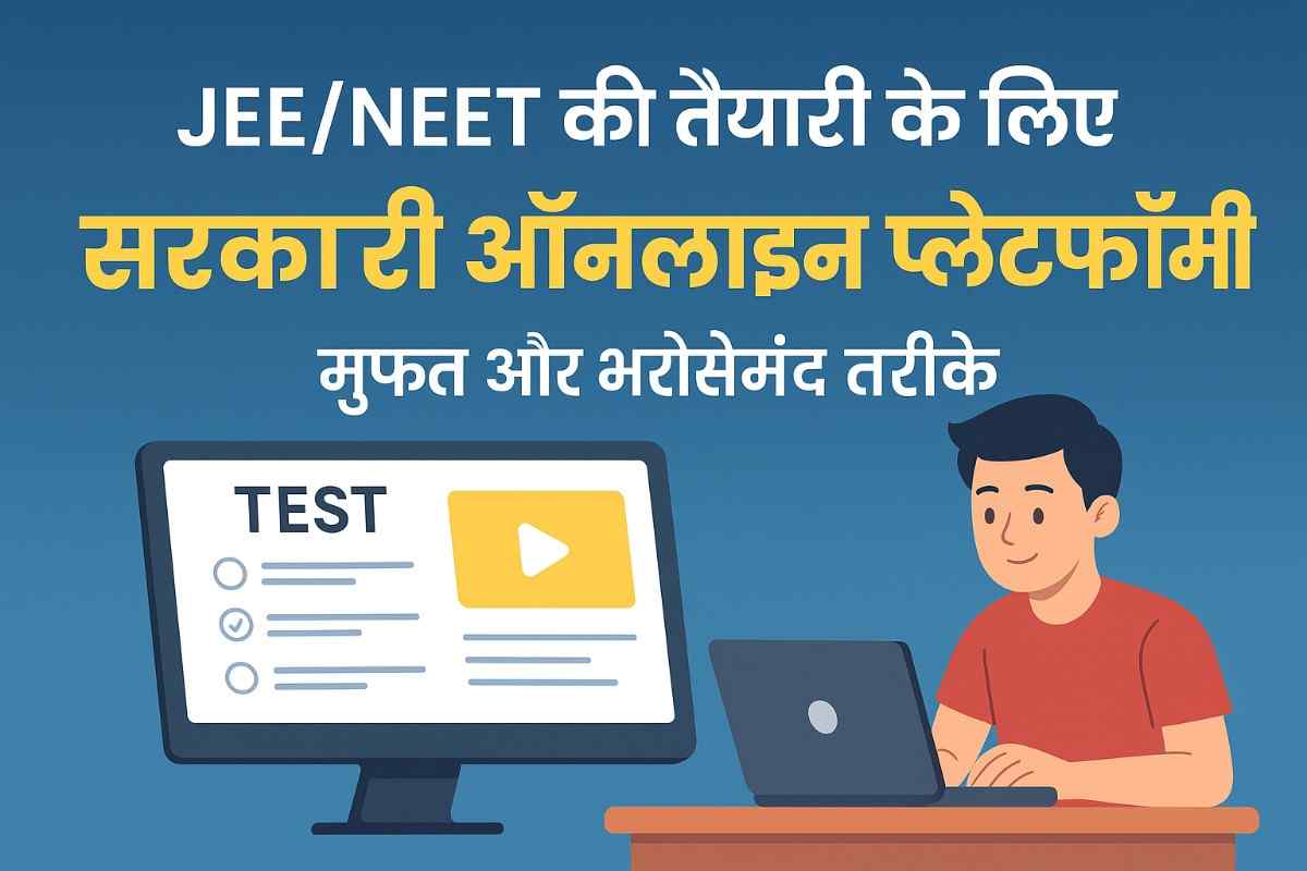 JEE और NEET की तैयारी सरकारी ऑनलाइन प्लेटफॉर्म से