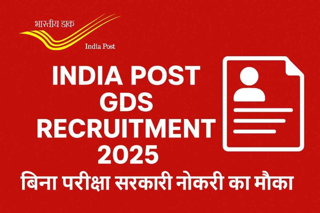 India Post GDS Recruitment 2025 – बिना परीक्षा सरकारी नौकरी का मौका
