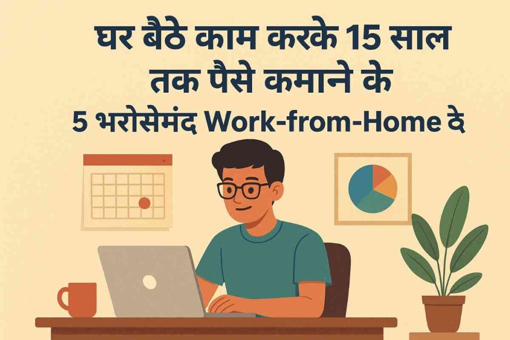 घर बैठे काम करके 15 साल तक पैसे कमाने के 5 भरोसेमंद Work-from-Home तरीके”