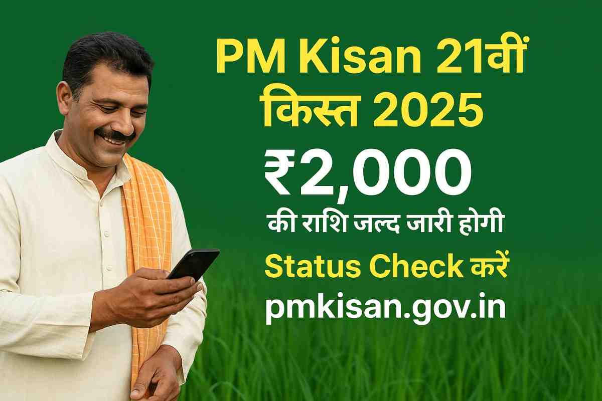 PM Kisan 21वीं किस्त 2025