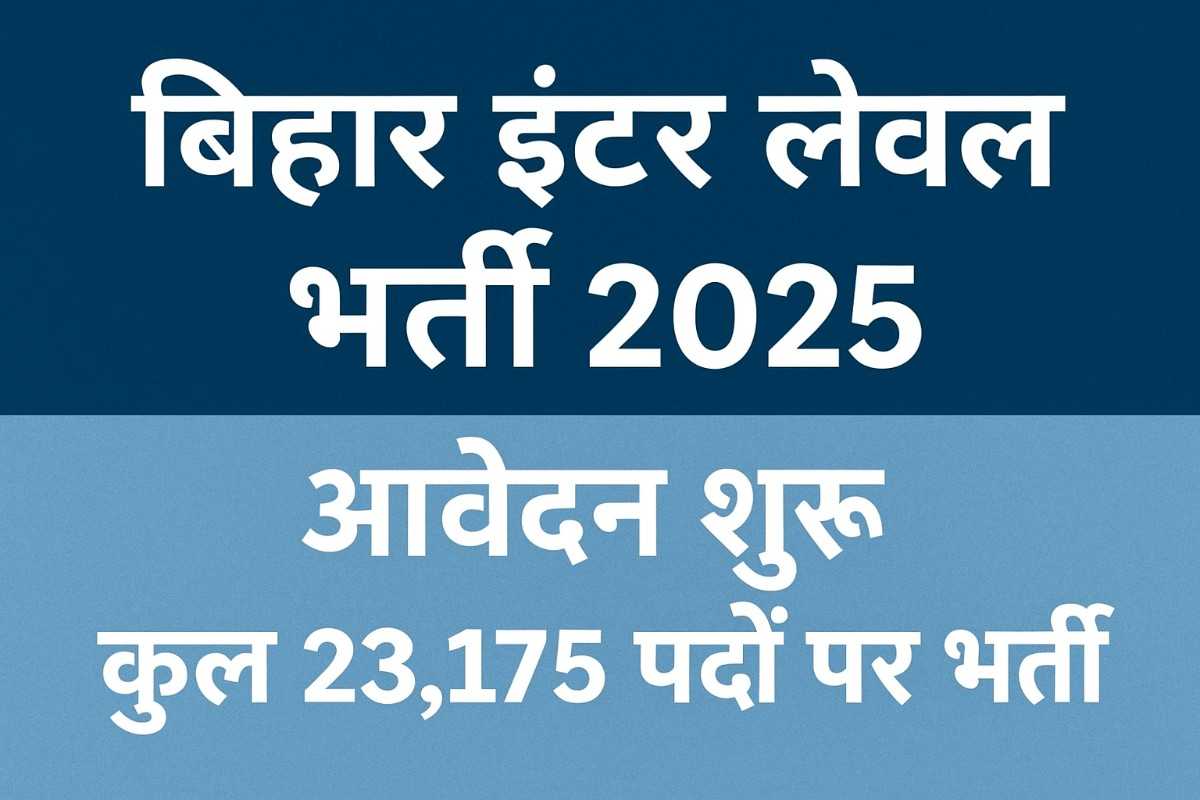Bihar Inter Level Recruitment 2025 – 23,175 पदों पर आवेदन शुरू | BSSC 12वीं पास नौकरी