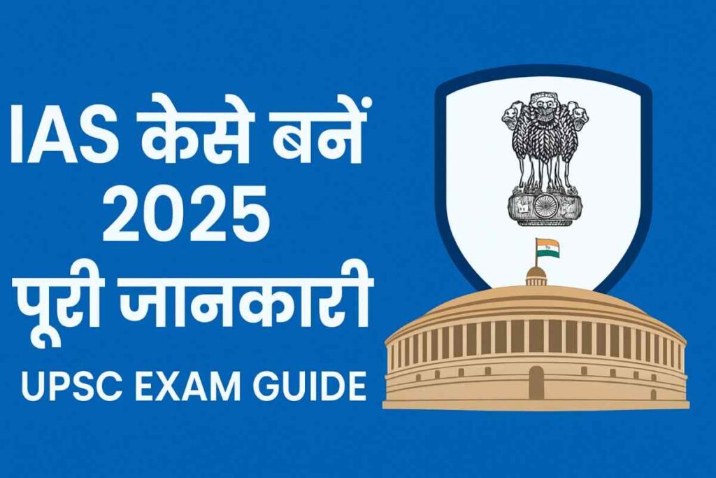 IAS कैसे बनें 2025 – UPSC Exam Guide की पूरी जानकारी वाला फीचर्ड इमेज, जिसमें संसद भवन और अशोक स्तंभ का चित्र दिखाया गया है।