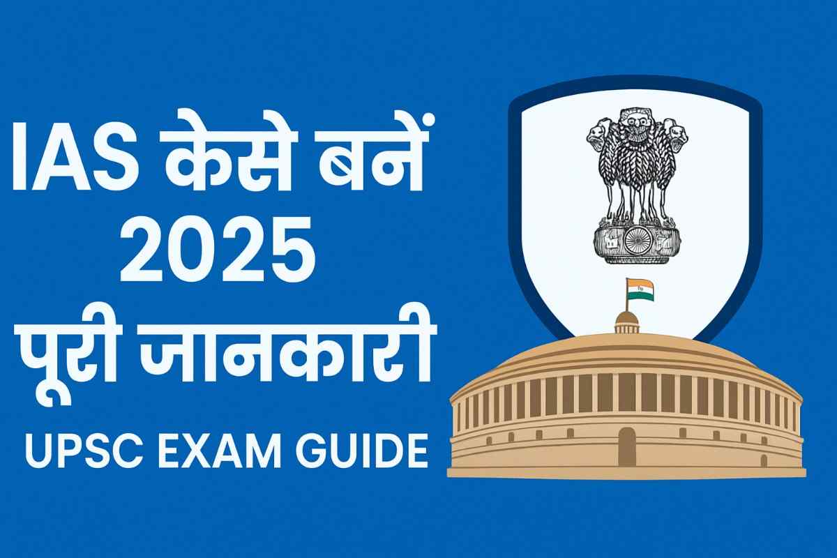 IAS कैसे बनें 2025 – UPSC Exam Guide की पूरी जानकारी वाला फीचर्ड इमेज, जिसमें संसद भवन और अशोक स्तंभ का चित्र दिखाया गया है।