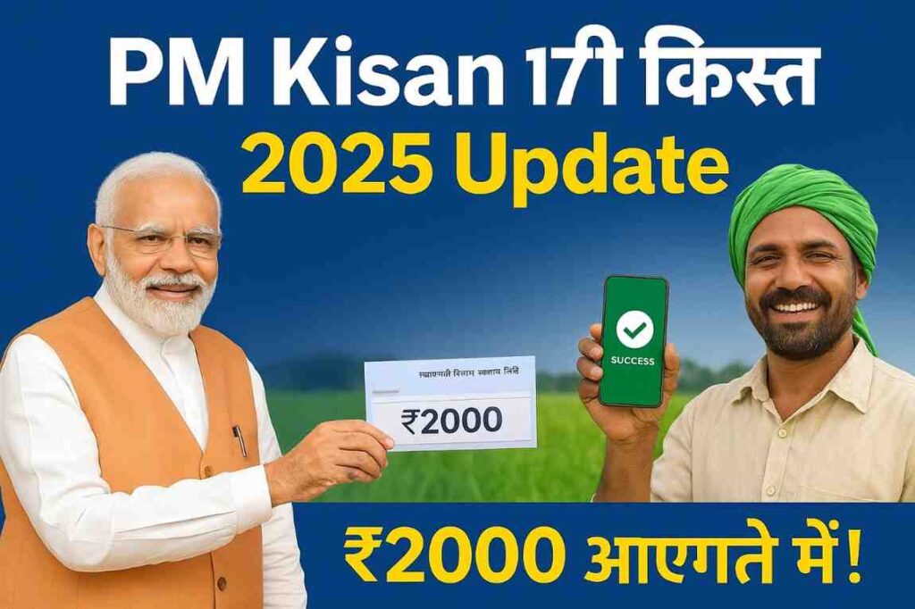 PM Kisan 17वीं किस्त 2025 जारी – किसानों के खाते में ₹2000 कब आएंगे? पूरी जानकारी यहाँ देखें
