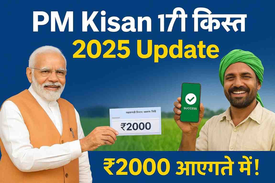 PM Kisan 17वीं किस्त 2025 जारी – किसानों के खाते में ₹2000 कब आएंगे? पूरी जानकारी यहाँ देखें